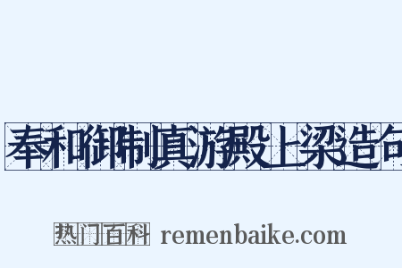 奉和御制真游殿上梁造句是什么意思的图片